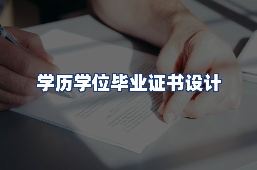 学历学位毕业证书设计